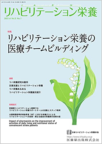 リハビリテーション栄養第5巻第1号 リハビリテーション栄養の医療チームビルディング