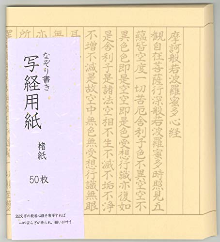 Amazon | なぞり書き 般若心経 写経用紙 50枚入り | 写経用紙 | ホビー