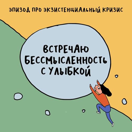 «Мир абсурден, в нем никакого смысла». Про экзистенциальный кризис — с Жанной Алфимовой