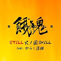 STILL �΃m��SKILL feat. ���炵�@�� / ��S�����W���[