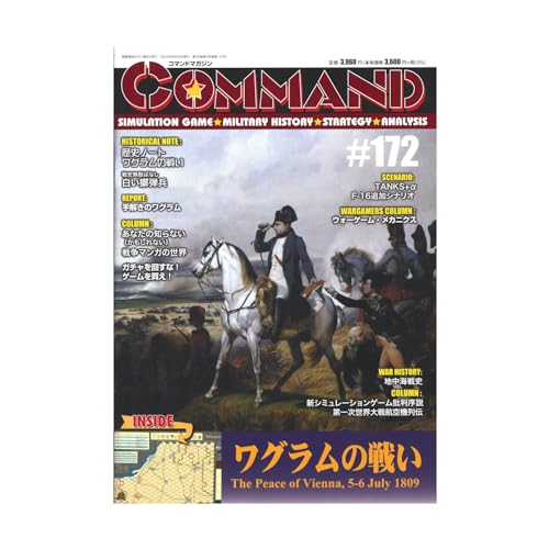 コマンドマガジン Vol.172『ワグラムの戦い』（ゲーム付）