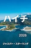 ハイチ 旅行ガイド 2026