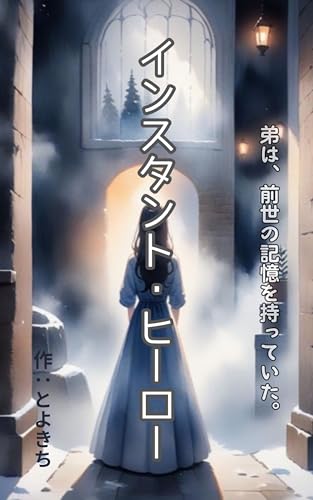 インスタント・ヒーロー ―ショートショート―