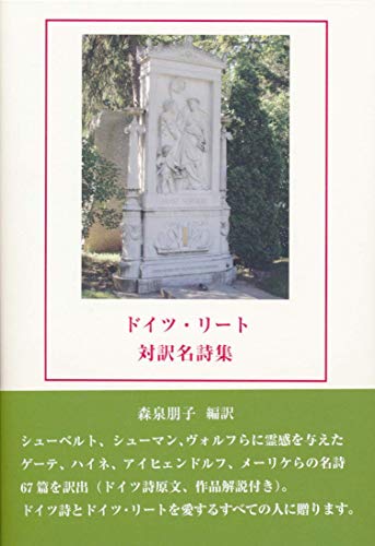 ドイツ・リート対訳名詩集 ドイツ・リート対訳名詩集