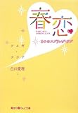 春恋 3つのスプリング・ラブ (魔法のiらんど文庫)