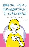  sensaisan hsp hikken sensaisan hspgazibunwoshinraidekinakunattatokinotaisyohou: zibuntomukiaiukeireru hsp sensaisannotamenohonshirizu (Japan Bunko) (Japanese Edition)