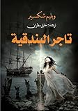 ‫تاجر البندقية‬ (Arabic Edition)