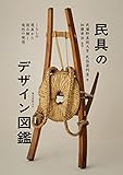 民具のデザイン図鑑：くらしの道具から読み解く造形の発想