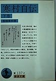 寒村自伝 下 (岩波文庫 青 137-2)