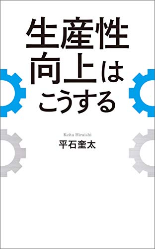 生産性向上はこうする