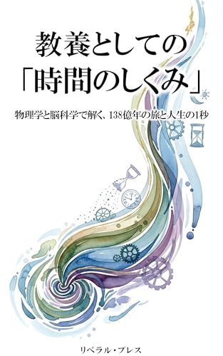 教養としての「時間のしくみ」: 物理学と脳科学で解く、138億年の旅と人生の1秒