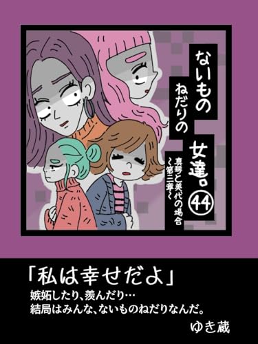 【44巻】〜真琴と美代の場合、第三章〜ないものねだりの女達