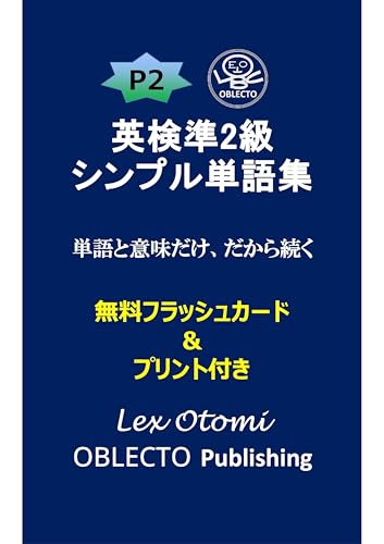 英検準2級シンプル単語集: 単語と意味だけ、だから続く 英検シンプル単語集 (OBLECTO学参シリーズ)