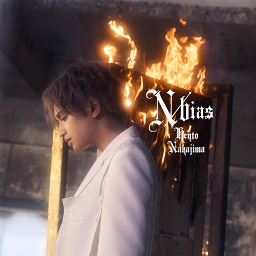 中島健人 1st ALBUM N / bias 3形態 N / bias【初回生産限定盤B】[CD+BD] | 中島健人 | ソニー