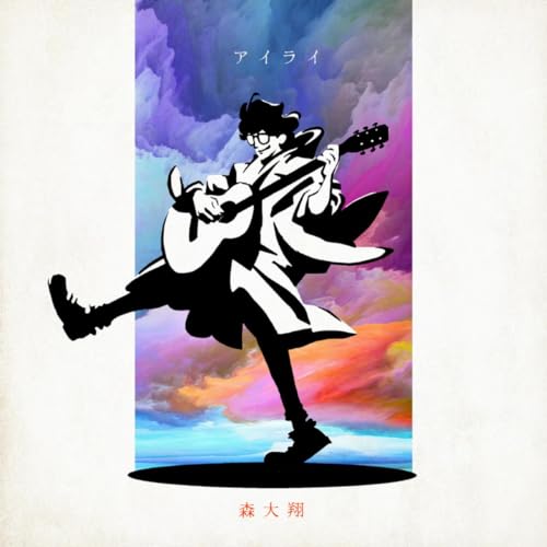 アイライ アイライ