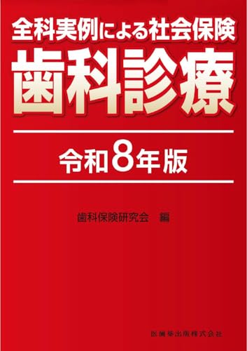 全科実例による 社会保険歯科診療 令和8年版