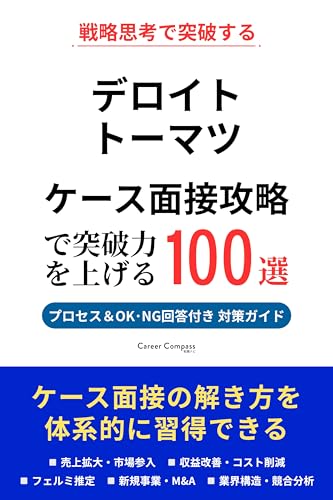 デロイト トーマツ ケース面接対策 想定問題100選で転職突破力を上げる（2026年版・非公式）｜ケース面接の解き方とフレームワークを徹底解説｜Career Compass独自分析