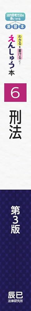えんしゅう本 6刑法 第3版 | 辰已法律研究所 |本 | 通販 | Amazon