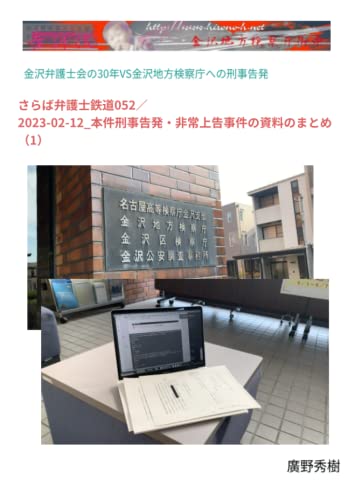 さらば弁護士鉄道052／2023-02-12_本件刑事告発・非常上告事件の資料のまとめ（1）: 金沢弁護士会の30年VS金沢地方検察庁への刑事告発 (Japanese Edition)
