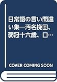 日常語の言い間違い集 (ゴマブックス 630)