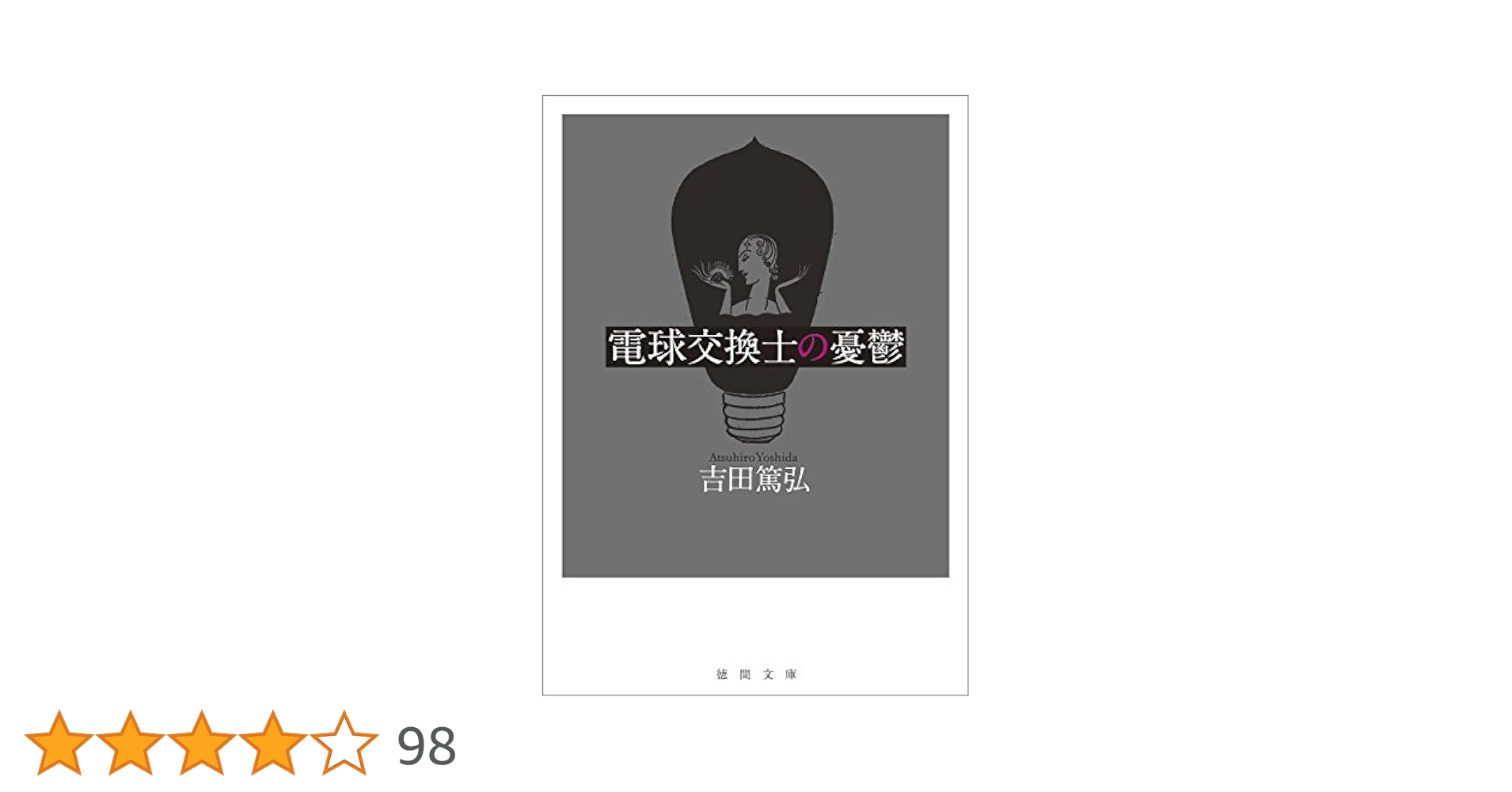Amazon.co.jp: 電球交換士の憂鬱 (徳間文庫 よ 23-2) : 吉田篤弘: 本