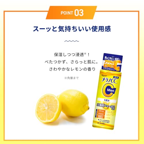 ロート製薬『メラノCCMen薬用しみ対策美白化粧水』