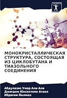 МОНОКРИСТАЛЛИЧЕСКАЯ СТРУКТУРА, СОСТОЯЩАЯ ИЗ ЦИКЛОБУТАНА И ТИАЗОЛЬНОГО СОЕДИНЕНИЯ 6205282666 Book Cover
