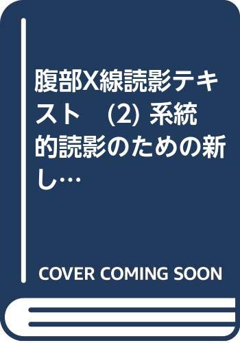 無料電子書籍 おすすめ 腹部X線読影テキスト (2) 系統的読影のための新しい能率的なアプローチ バイ