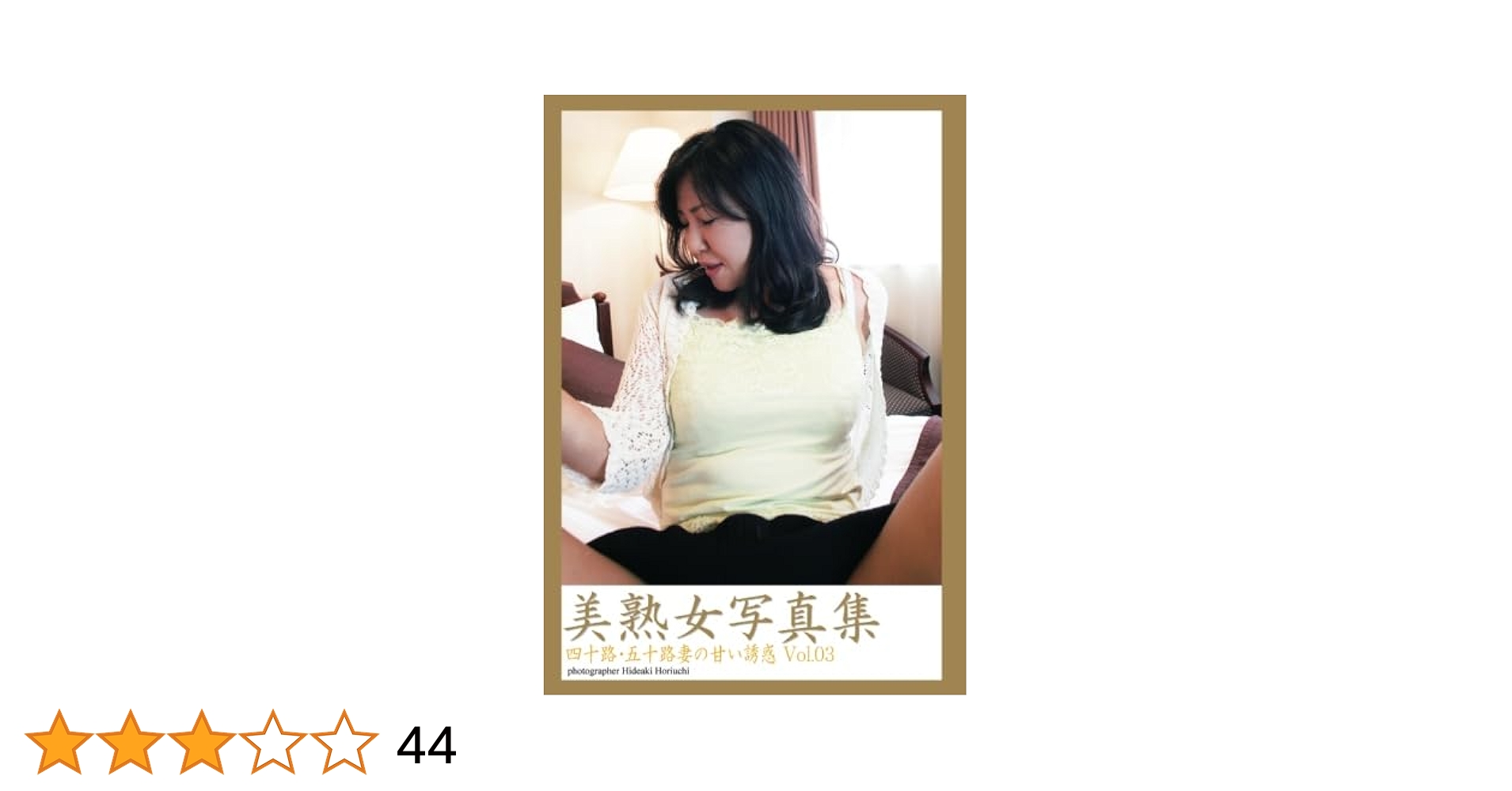 四十路　フェロモン 