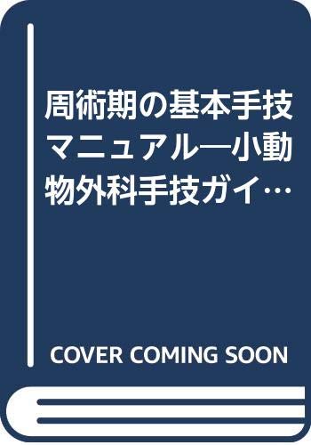 周術期の基本手技マニュアル　小動物外科手技ガイドライン／田中茂男(著者) 田中茂男の作品一覧・新刊・発売日順 - 読書メーター