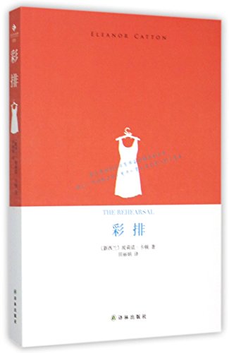 The Rehearsal by Eleanor Catton (Chinese Edition)
