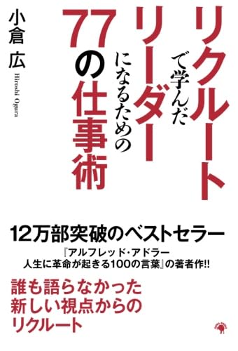 リクルートで学んだリーダーになるための77の仕事術