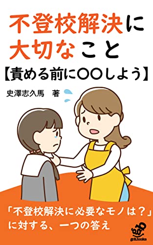不登校解決に大切なこと【責める前に〇〇しよう】: 不登校のお悩みに、一つのアプローチを (grit.books)