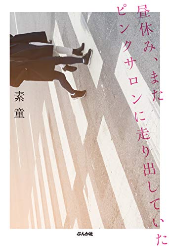 昼休み、またピンクサロンに走り出していた