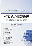 AI時代の情報倫理: データ管理とAIの責任ある利用