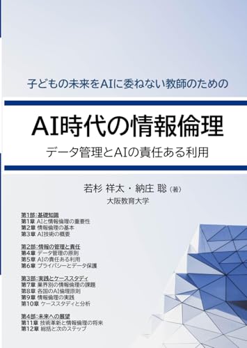 AI時代の情報倫理: データ管理とAIの責任ある利用