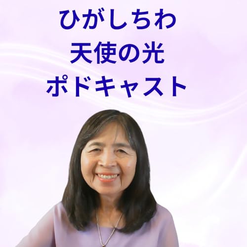 『ひがしちわの天使の光ポドキャスト』のカバーアート
