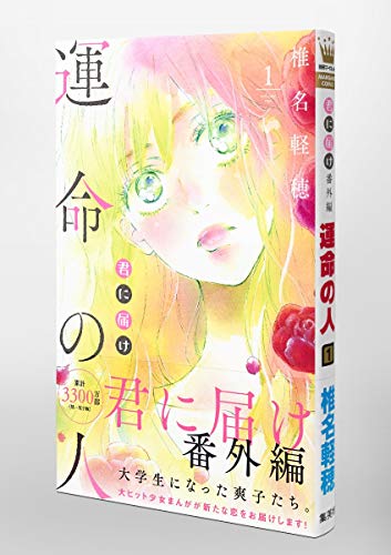 君に届け番外編 運命の人 感想 くるみと爽子の従兄妹 栄治との物語が始まる