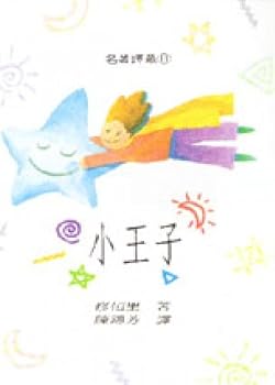 Unknown Binding The Little Prince (Traditional Chinese Edition) Book