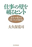 仕事の壁を破るヒント 自分が変わる「気づき」の60話