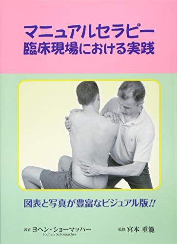 マニュアルセラピー 臨床現場における実践