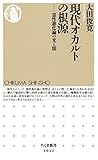 現代オカルトの根源 (ちくま新書)