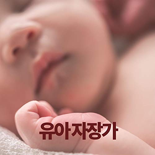 유아 자장가 - 피아노 음악, 조용한 음악, 스트레스 줄이기, 편안한 음악,기악, 아기 수면 음악