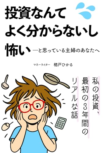 投資なんてよく分からないし怖いーと思っている主婦のあなたへ: 私の投資、最初の３年間のリアルな話 (楢戸ひかるの「お金」シリーズ)のサムネイル