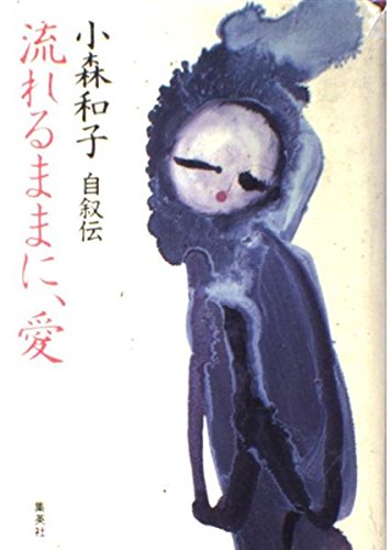 流れるままに、愛の詳細を見る