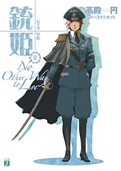 Amazon.co.jp: 銃姫 1 ～Gun Princess The Majesty～ (MF文庫J