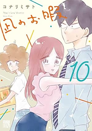 Amazon.co.jp: 凪のお暇(5) (A.L.C.DX) : コナリミサト: 本
