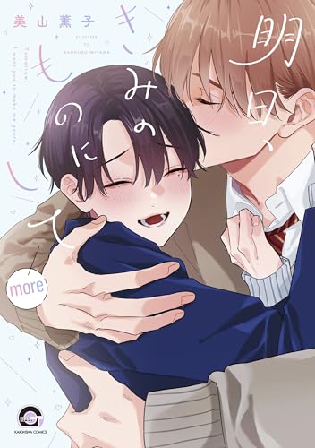 明日、きみのものにして more (GUSH COMICS)