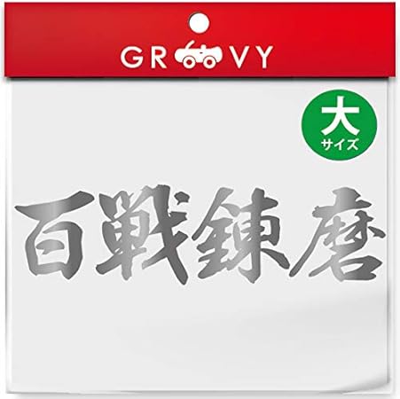 Amazon 武道 ステッカー 百戦錬磨 大サイズ 剣道 柔道 空手 名言 格言 四字熟語 部活 スポーツ かっこいい言葉 シール Budo 01l ホワイト ステッカー デカール 車 バイク