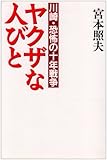 ヤクザな人びと 川崎・恐怖の十年戦争